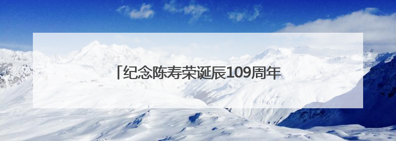 纪念陈寿荣诞辰109周年陈寿荣艺术展在潍坊举行
