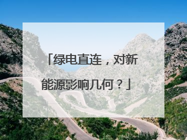 绿电直连，对新能源影响几何？