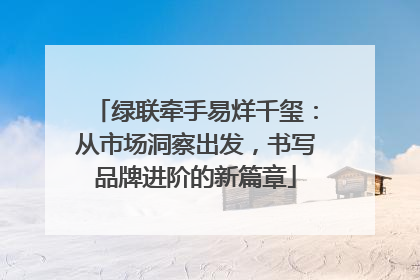 绿联牵手易烊千玺：从市场洞察出发，书写品牌进阶的新篇章