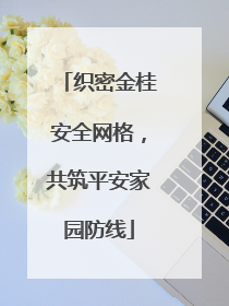 织密金桂安全网格，共筑平安家园防线