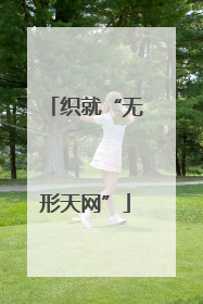 织就“无形天网”