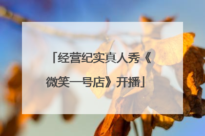 经营纪实真人秀《微笑一号店》开播