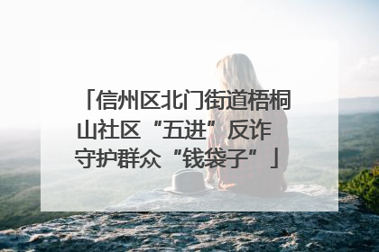 信州区北门街道梧桐山社区“五进”反诈 守护群众“钱袋子”