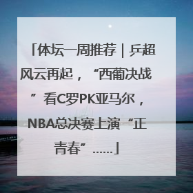 体坛一周推荐｜乒超风云再起，“西葡决战”看C罗PK亚马尔，NBA总决赛上演“正青春”……