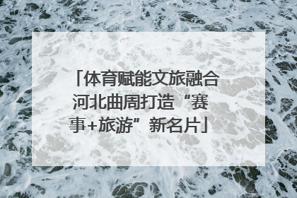 体育赋能文旅融合 河北曲周打造“赛事+旅游”新名片