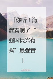你听！海淀奏响了“强国复兴有我”最强音