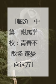临汾一中第一附属学校：青春不散场 逐梦向远方