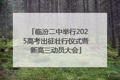 临汾二中举行2025高考出征壮行仪式暨新高三动员大会