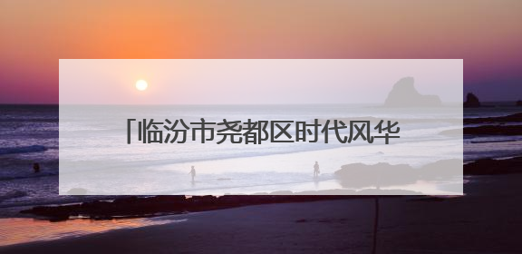 临汾市尧都区时代风华特色学校：红歌飞扬颂党恩 童心筑梦向未来