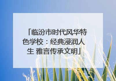临汾市时代风华特色学校：经典浸润人生 雅言传承文明