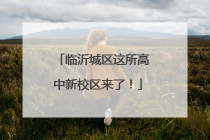 临沂城区这所高中新校区来了！