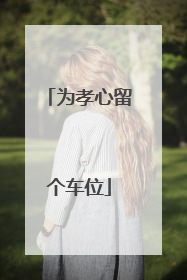 为孝心留个车位