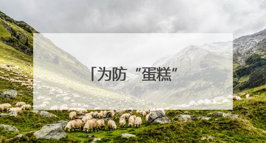 为防“蛋糕”被瓜分 美国罕见主动推销