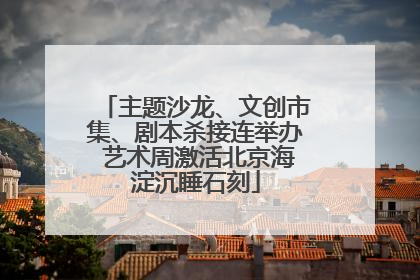 主题沙龙、文创市集、剧本杀接连举办 艺术周激活北京海淀沉睡石刻