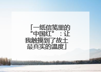 一纸信笺里的“中国红”：让我触摸到了故土最真实的温度