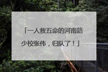 一人救五命的河南籍少校张伟，归队了！