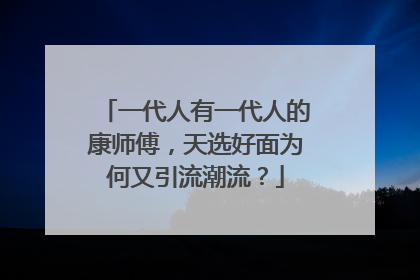 一代人有一代人的康师傅，天选好面为何又引流潮流？
