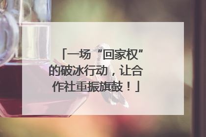 一场“回家权”的破冰行动，让合作社重振旗鼓！