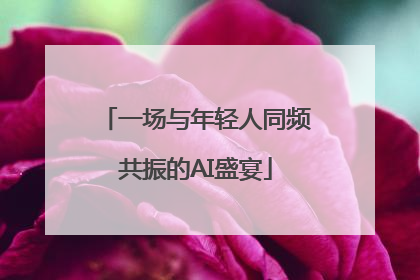 一场与年轻人同频共振的AI盛宴