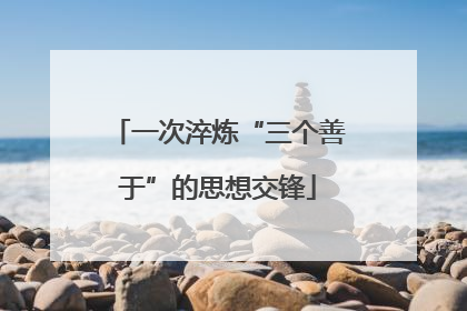 一次淬炼“三个善于”的思想交锋