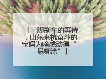 一脚刹车的等待，山东来杭奋斗的宝妈为啥感动得“一塌糊涂”