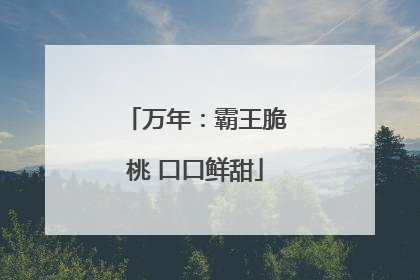 万年：霸王脆桃 口口鲜甜