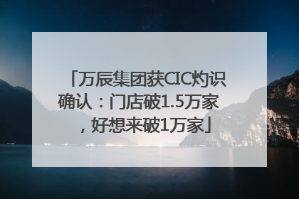 万辰集团获CIC灼识确认：门店破1.5万家，好想来破1万家
