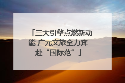 三大引擎点燃新动能 广元文旅全力奔赴“国际范”
