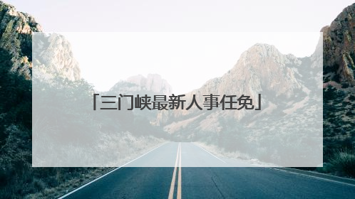 三门峡最新人事任免