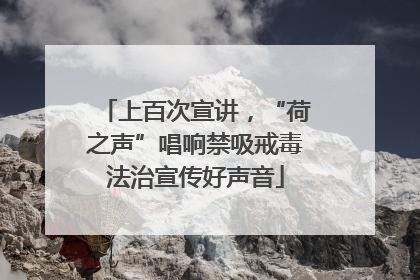 上百次宣讲，“荷之声”唱响禁吸戒毒法治宣传好声音