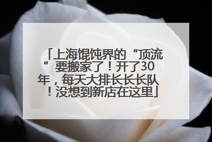 上海馄饨界的“顶流”要搬家了！开了30年，每天大排长长长队！没想到新店在这里