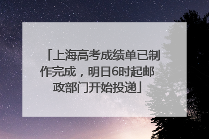 上海高考成绩单已制作完成，明日6时起邮政部门开始投递
