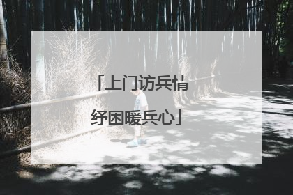 上门访兵情 纾困暖兵心