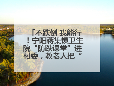 不跌倒 我能行！宁阳蒋集镇卫生院“防跌课堂”进村委，教老人把“安全”攥在手里