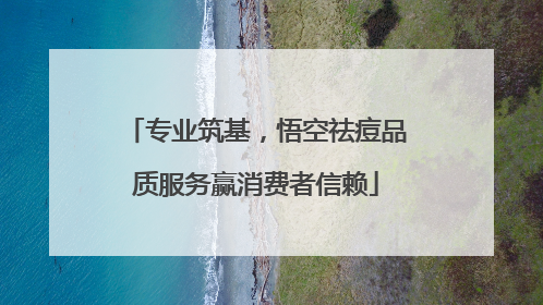 专业筑基，悟空祛痘品质服务赢消费者信赖