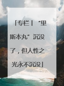 专栏丨“里斯本丸”沉没了，但人性之光永不沉没