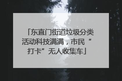 东直门街道垃圾分类活动科技满满，市民“打卡”无人收集车