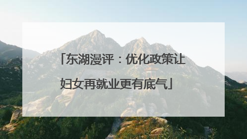 东湖漫评：优化政策让妇女再就业更有底气
