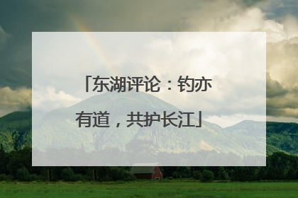 东湖评论：钓亦有道，共护长江