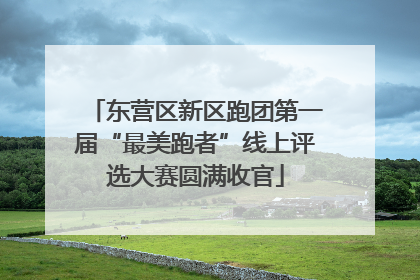 东营区新区跑团第一届“最美跑者”线上评选大赛圆满收官