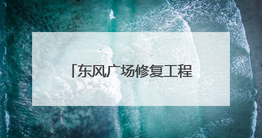 东风广场修复工程完工 将于6月18日向公众开放