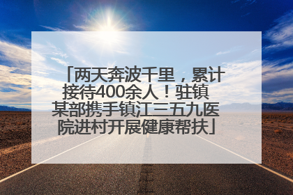 两天奔波千里，累计接待400余人！驻镇某部携手镇江三五九医院进村开展健康帮扶