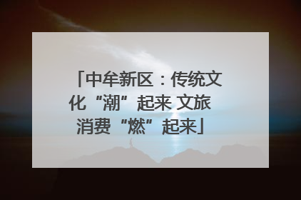 中牟新区：传统文化“潮”起来 文旅消费“燃”起来