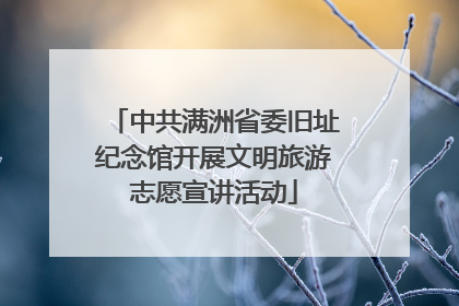 中共满洲省委旧址纪念馆开展文明旅游志愿宣讲活动