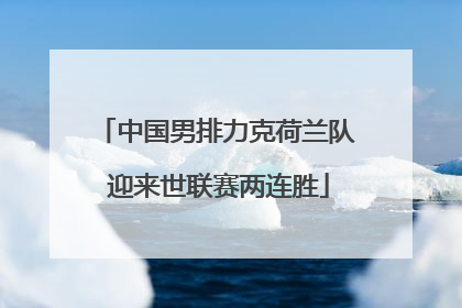 中国男排力克荷兰队 迎来世联赛两连胜