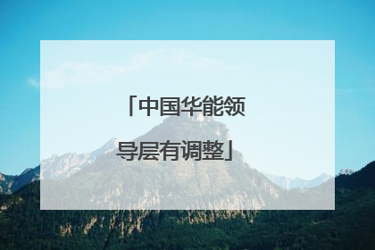 中国华能领导层有调整