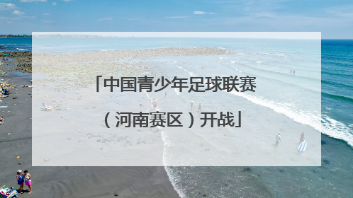 中国青少年足球联赛（河南赛区）开战