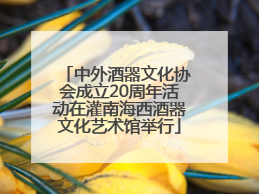 中外酒器文化协会成立20周年活动在灌南海西酒器文化艺术馆举行