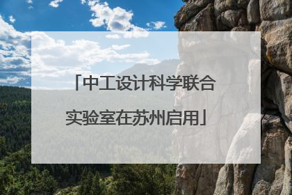 中工设计科学联合实验室在苏州启用
