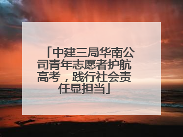 中建三局华南公司青年志愿者护航高考，践行社会责任显担当